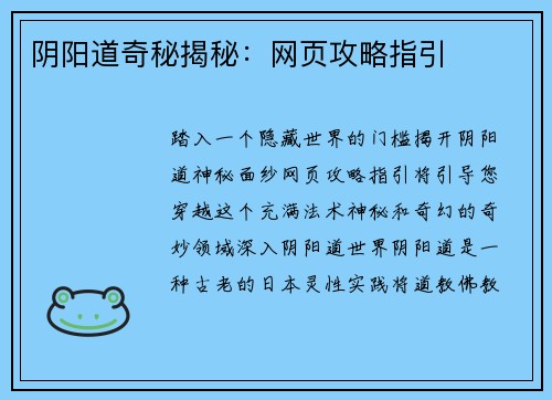 阴阳道奇秘揭秘：网页攻略指引