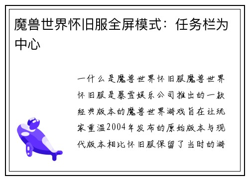 魔兽世界怀旧服全屏模式：任务栏为中心