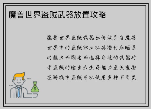 魔兽世界盗贼武器放置攻略