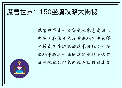 魔兽世界：150坐骑攻略大揭秘